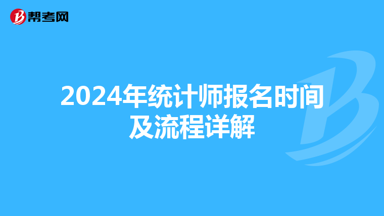 2024年统计师报名时间及流程详解