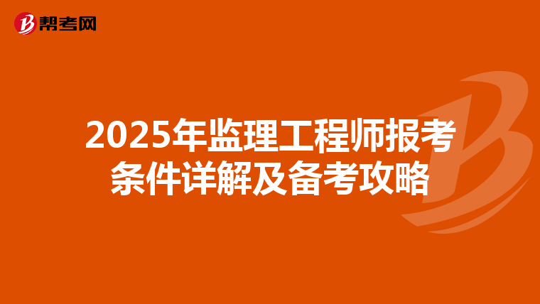 2025年监理工程师报考条件详解及备考攻略