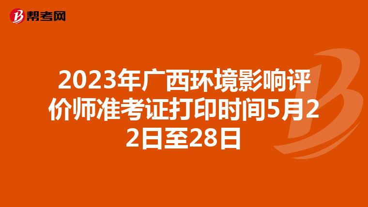 2023年广西环境影响评价师准考证打印时间5月22日至28日
