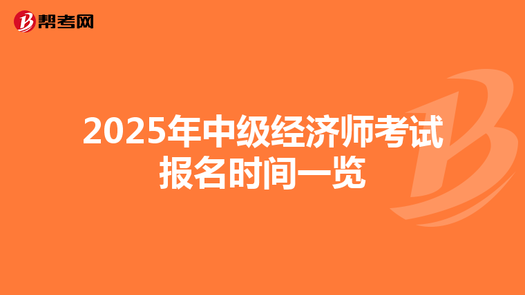 2025年中级经济师考试报名时间一览