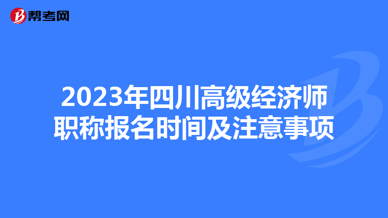 2023年四川高级经济师职称报名时间及注意事项