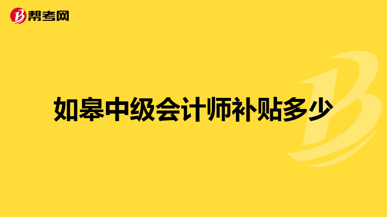 如皋中级会计师补贴多少