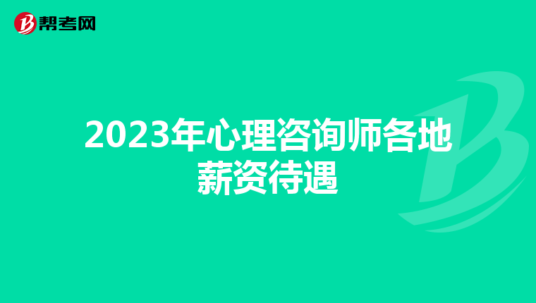 2023年心理咨询师各地薪资待遇