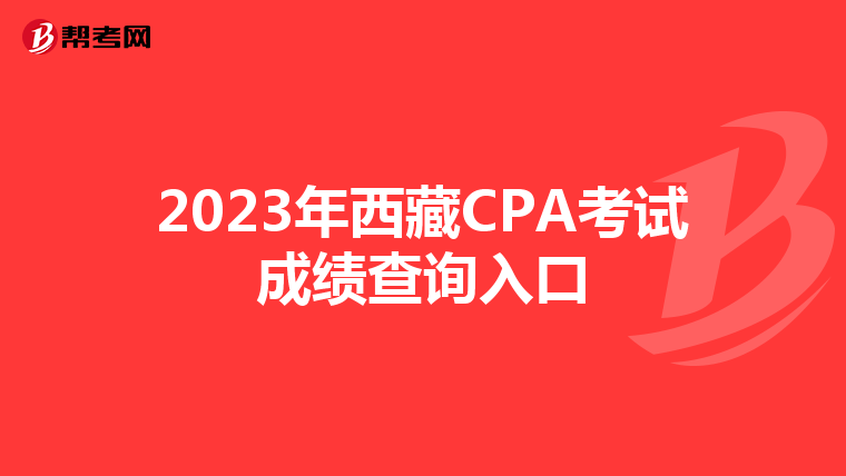 2023年西藏CPA考试成绩查询入口