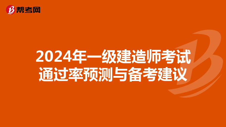 2024年一级建造师考试通过率预测与备考建议