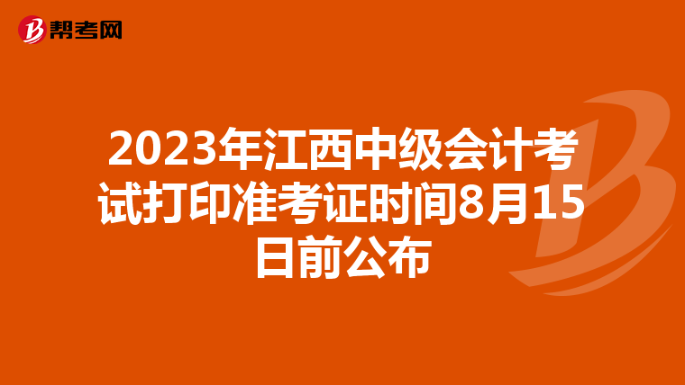 2023年江西中级会计考试打印准考证时间8月15日前公布
