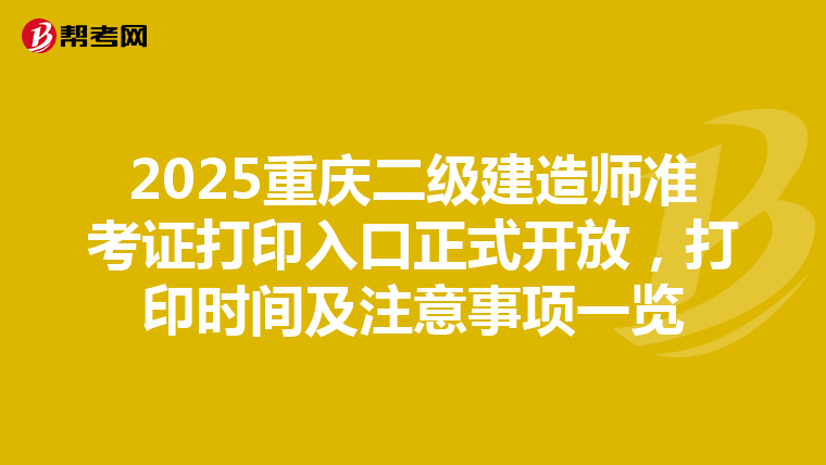 2025重庆二级建造师准考证打印入口正式开放，打印时间及注意事项一览