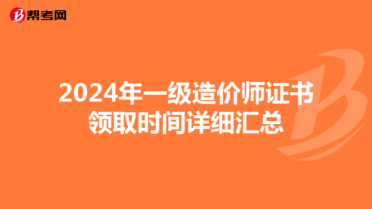 2024年一级造价师证书领取时间详细汇总
