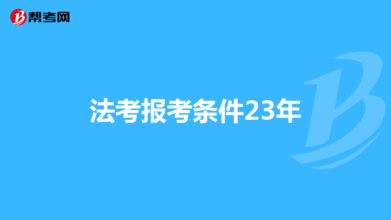 法考报考条件23年