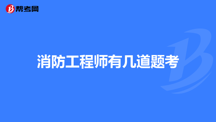 消防工程师有几道题考