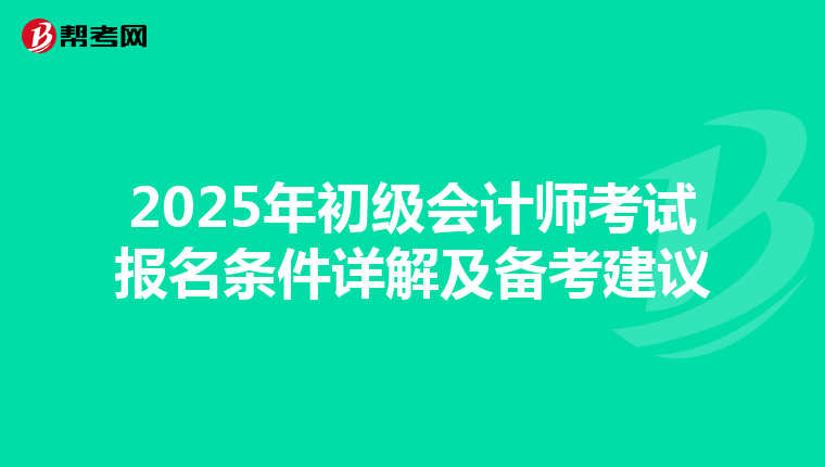 2025年初级会计师考试报名条件详解及备考建议