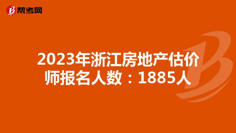 2023年浙江房地產估價師報名人數：1885人
