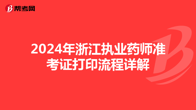 2024年浙江执业药师准考证打印流程详解