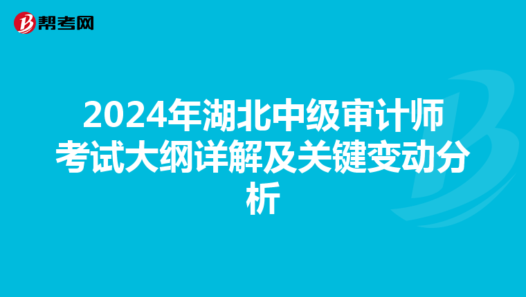 2024年湖北中级审计师考试大纲详解及关键变动分析