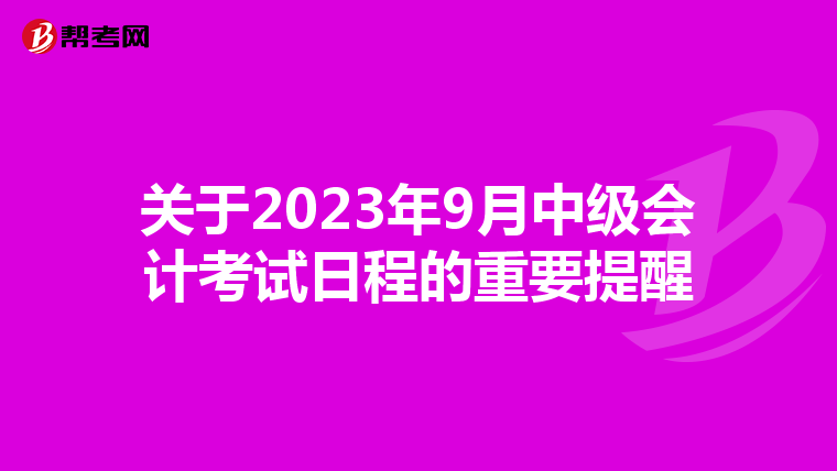 关于2023年9月中级会计考试日程的重要提醒