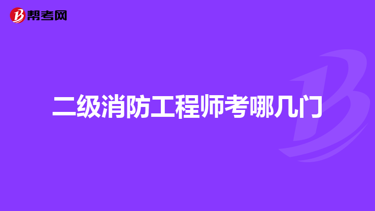 二级消防工程师考哪几门