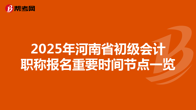 2025年河南省初级会计职称报名重要时间节点一览