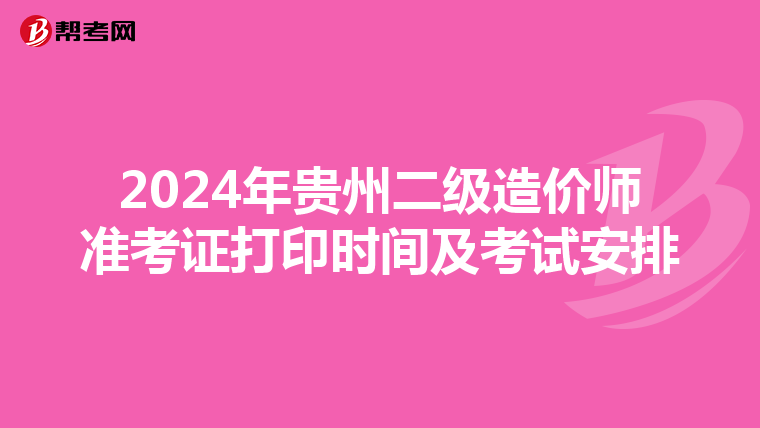 2024年贵州二级造价师准考证打印时间及考试安排