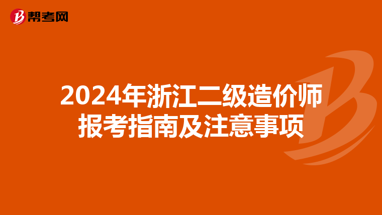 2024年浙江二级造价师报考指南及注意事项