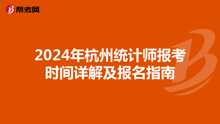 2024年杭州统计师报考时间详解及报名指南