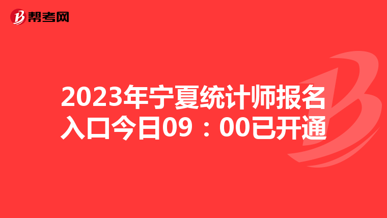 2023年宁夏统计师报名入口今日09：00已开通