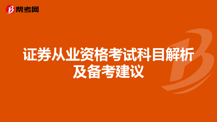 证券从业资格考试科目解析及备考建议