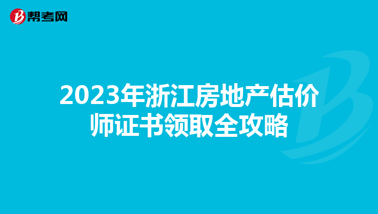 2023年浙江房地产估价师证书领取全攻略