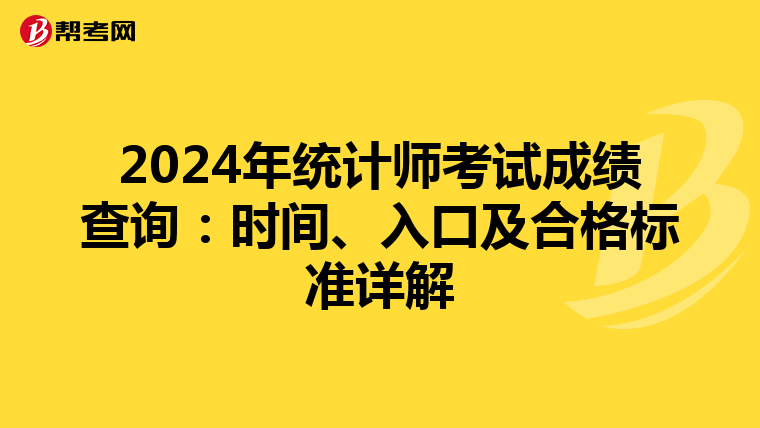 2024年统计师考试成绩查询：时间、入口及合格标准详解