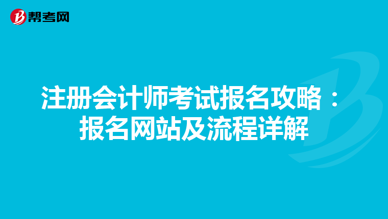 注冊(cè)會(huì)計(jì)師考試報(bào)名攻略:報(bào)名網(wǎng)站及流程詳解