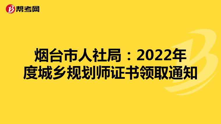 烟台市人社局：2022年度城乡规划师证书领取通知