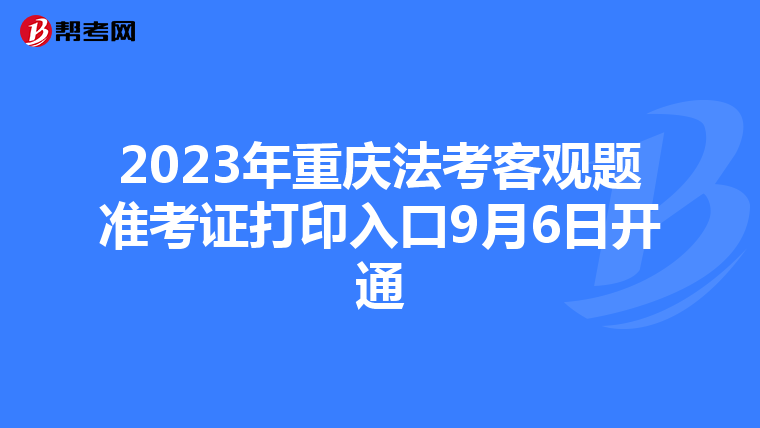 2023年重庆法考客观题准考证打印入口9月6日开通