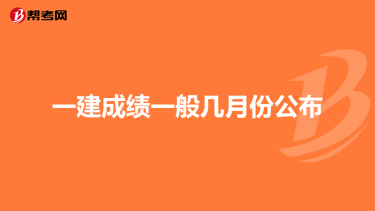 一建成绩一般几月份公布