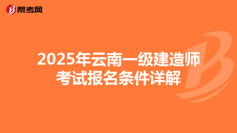 2025年云南一级建造师考试报名条件详解