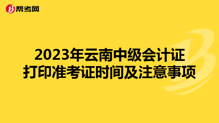 2023年云南中级会计证打印准考证时间及注意事项