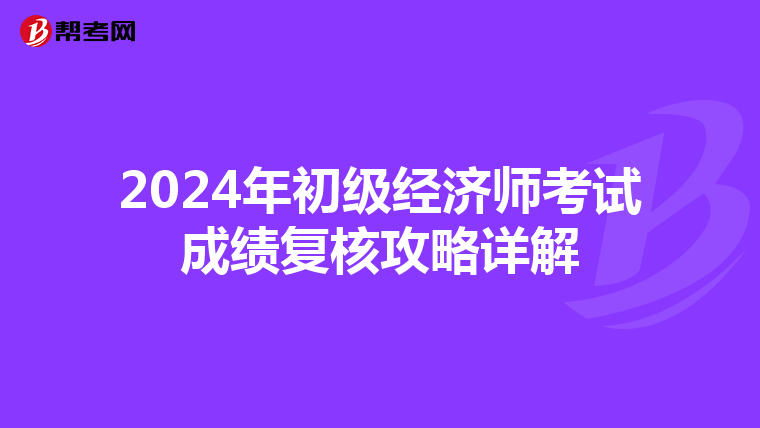2024年初级经济师考试成绩复核攻略详解