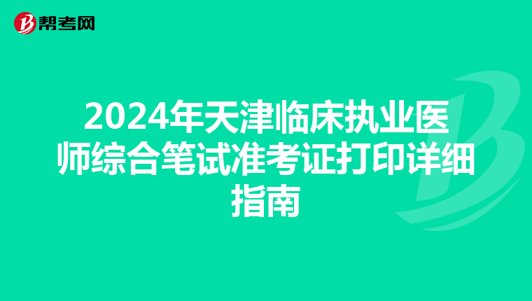 2024年天津臨床執業醫師綜合筆試準考證打印詳細指南