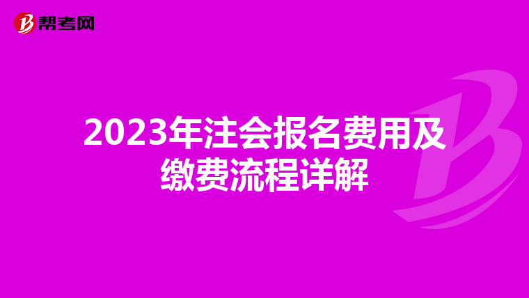 2023年注会报名费用及缴费流程详解