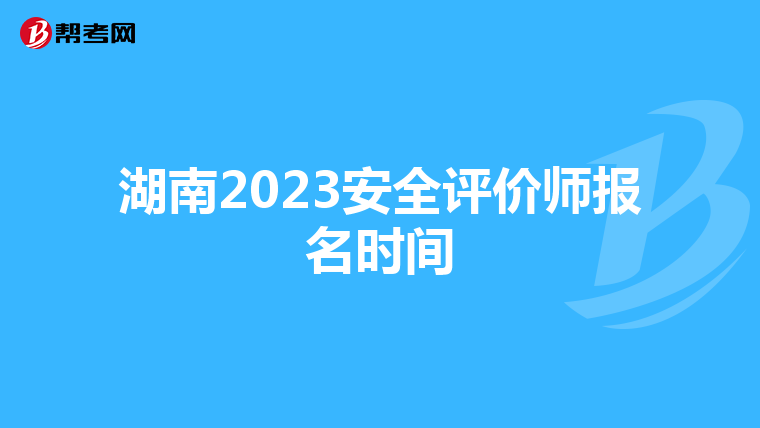 湖南2023安全評價師報名時間