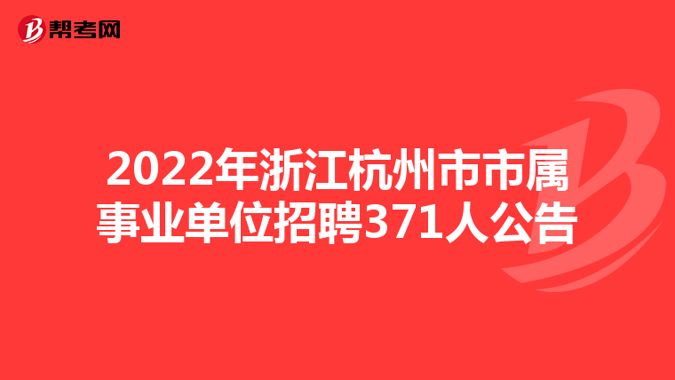 2022年浙江杭州市市属事业单位招聘371人公告
