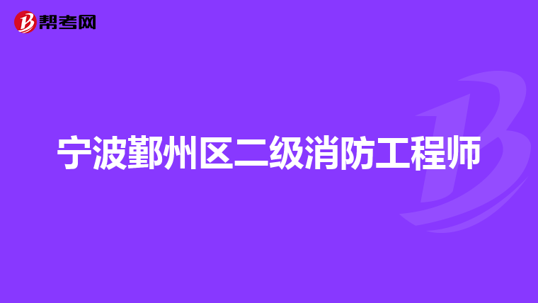宁波鄞州区二级消防工程师
