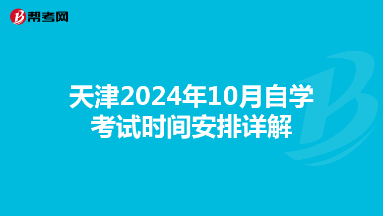 天津2024年10月自学考试时间安排详解
