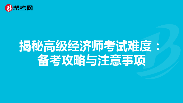 揭秘高级经济师考试难度：备考攻略与注意事项