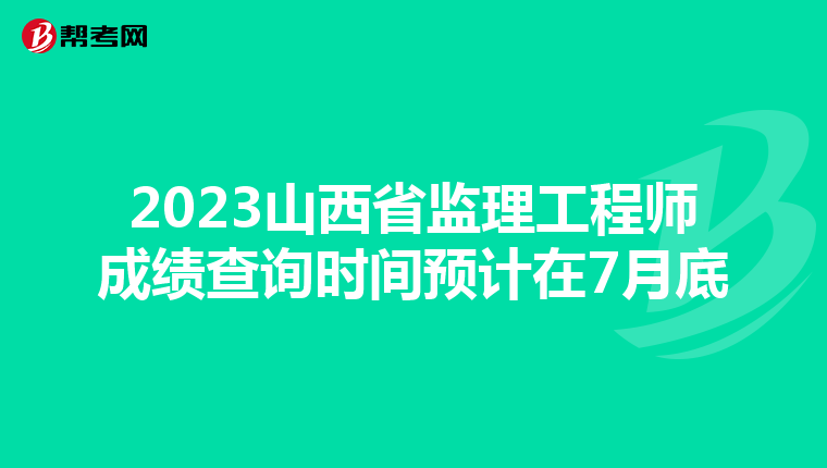 2023山西省监理工程师成绩查询时间预计在7月底