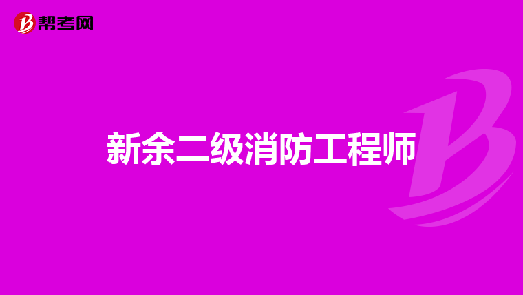 新余二级消防工程师