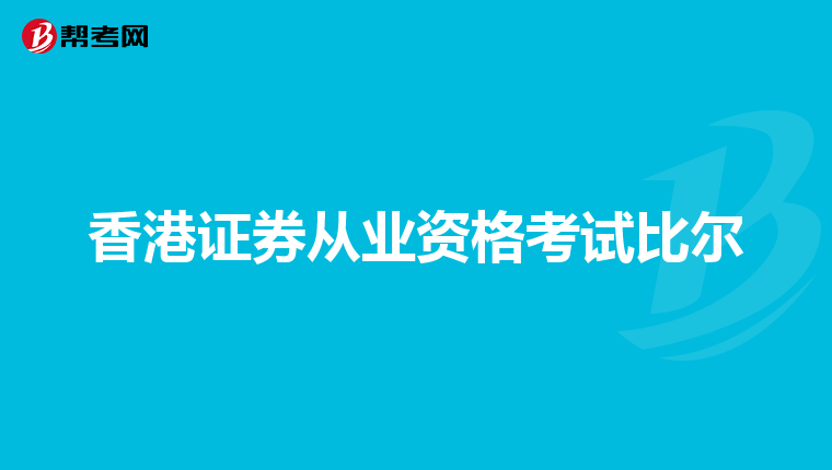 香港证券从业资格考试比尔