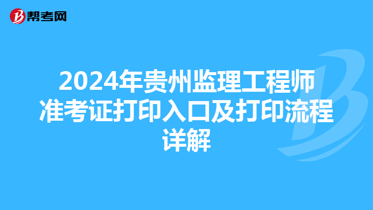 2024年贵州监理工程师准考证打印入口及打印流程详解