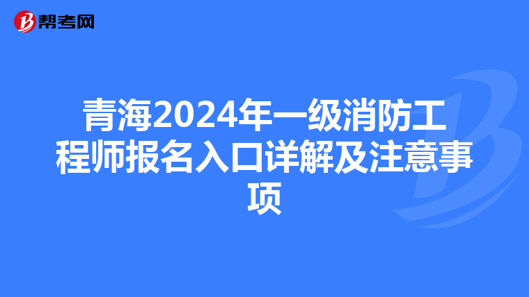 青海2024年一级消防工程师报名入口详解及注意事项