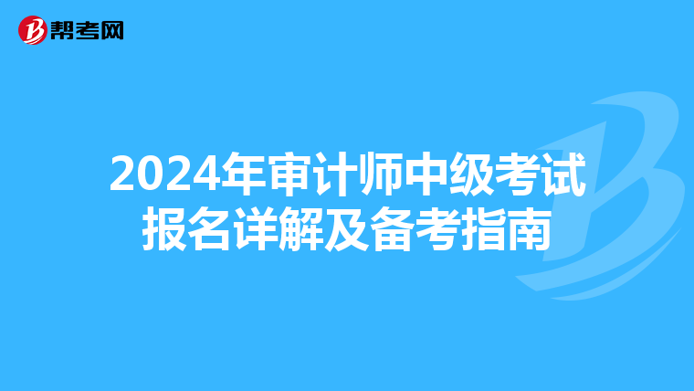 2024年审计师中级考试报名详解及备考指南