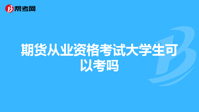 期貨從業(yè)資格考試大學生可以考嗎