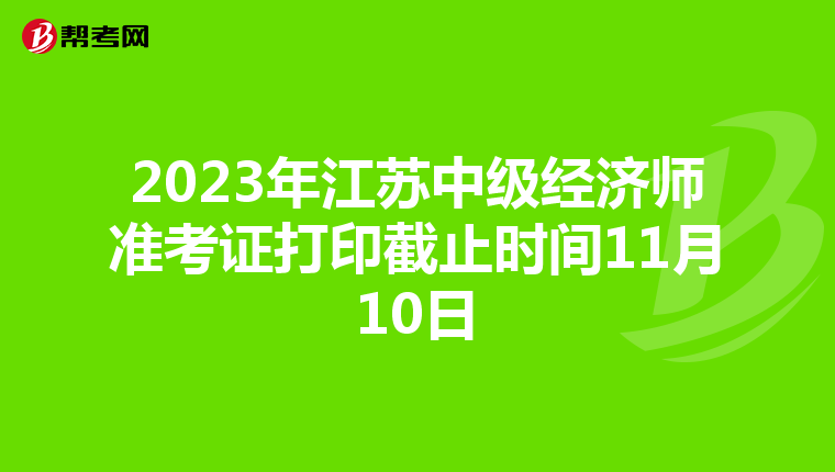 2023年江苏中级经济师准考证打印截止时间11月10日